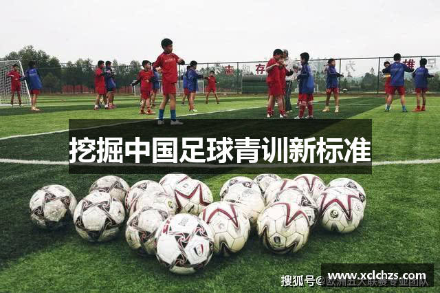 挖掘中国足球青训新标准