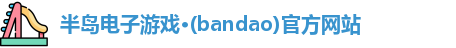 半岛电子游戏·(bandao)官方网站
