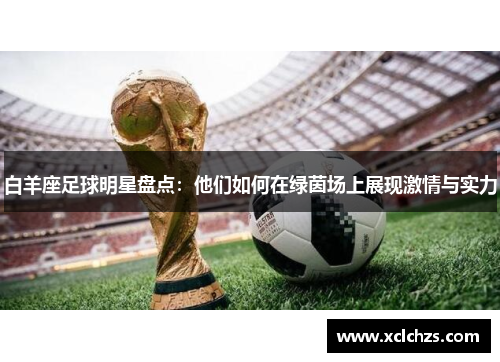 白羊座足球明星盘点：他们如何在绿茵场上展现激情与实力