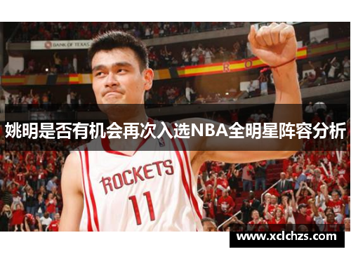 姚明是否有机会再次入选NBA全明星阵容分析