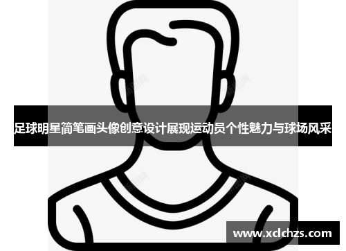 足球明星简笔画头像创意设计展现运动员个性魅力与球场风采