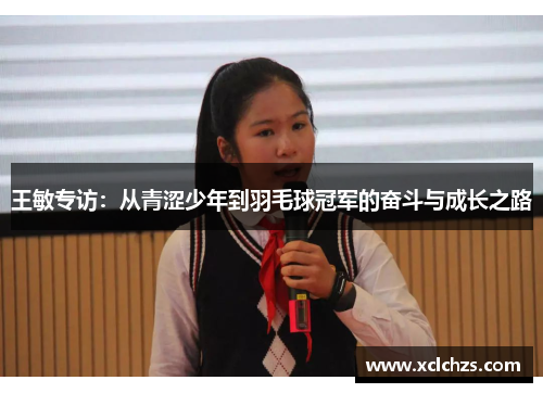 王敏专访：从青涩少年到羽毛球冠军的奋斗与成长之路