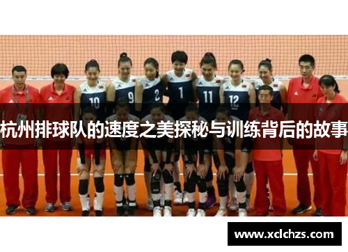 杭州排球队的速度之美探秘与训练背后的故事
