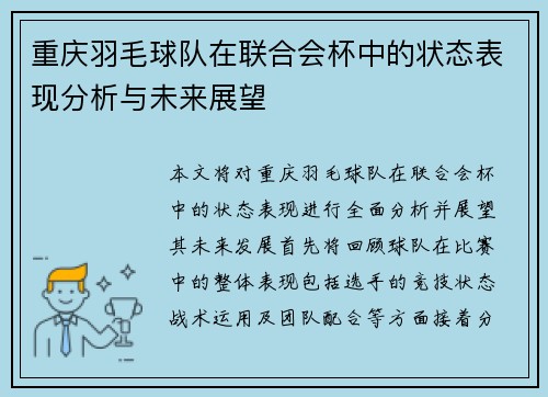 重庆羽毛球队在联合会杯中的状态表现分析与未来展望