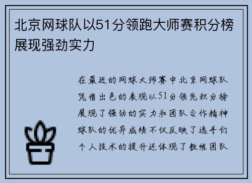 北京网球队以51分领跑大师赛积分榜展现强劲实力