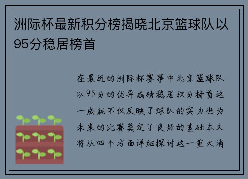 洲际杯最新积分榜揭晓北京篮球队以95分稳居榜首