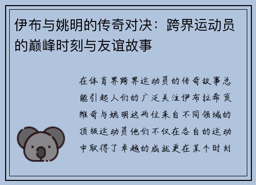 伊布与姚明的传奇对决：跨界运动员的巅峰时刻与友谊故事