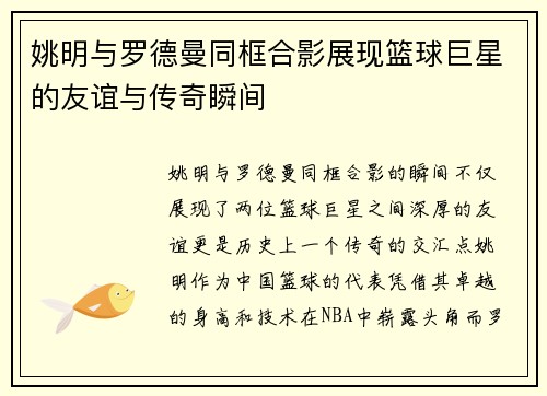 姚明与罗德曼同框合影展现篮球巨星的友谊与传奇瞬间