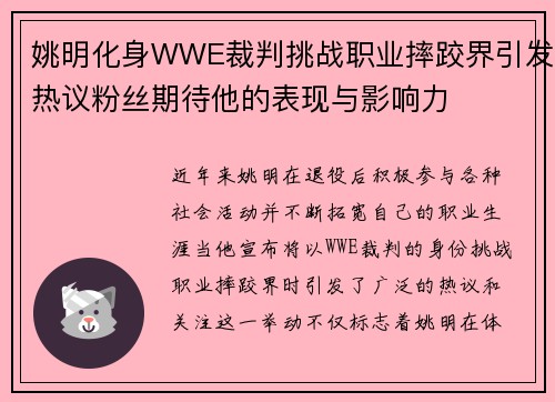 姚明化身WWE裁判挑战职业摔跤界引发热议粉丝期待他的表现与影响力