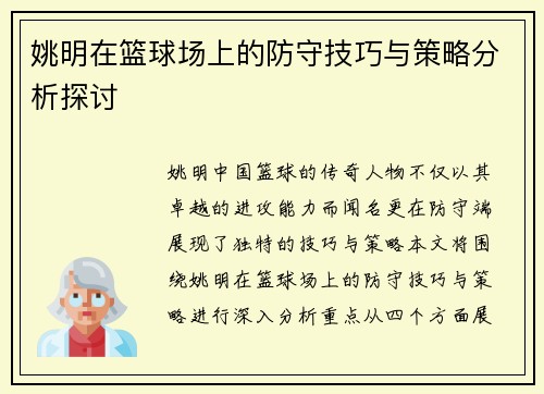 姚明在篮球场上的防守技巧与策略分析探讨