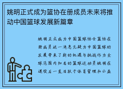 姚明正式成为篮协在册成员未来将推动中国篮球发展新篇章