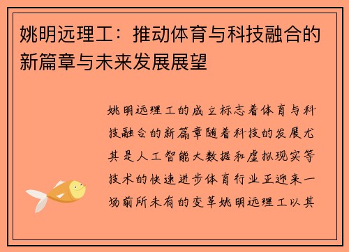 姚明远理工：推动体育与科技融合的新篇章与未来发展展望
