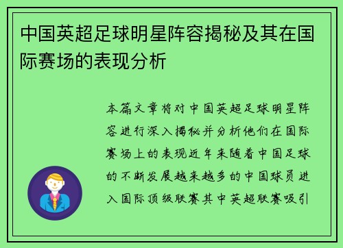 中国英超足球明星阵容揭秘及其在国际赛场的表现分析