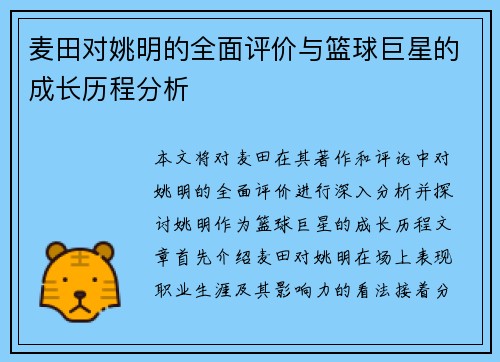 麦田对姚明的全面评价与篮球巨星的成长历程分析
