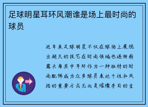 足球明星耳环风潮谁是场上最时尚的球员