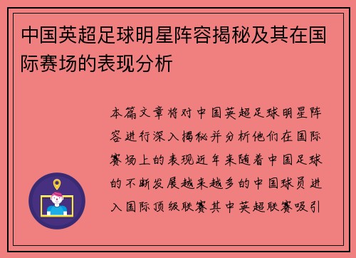 中国英超足球明星阵容揭秘及其在国际赛场的表现分析
