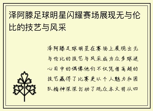 泽阿滕足球明星闪耀赛场展现无与伦比的技艺与风采