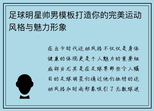 足球明星帅男模板打造你的完美运动风格与魅力形象