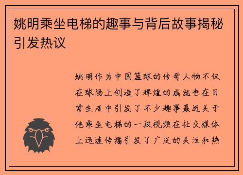 姚明乘坐电梯的趣事与背后故事揭秘引发热议