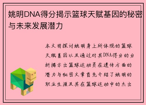 姚明DNA得分揭示篮球天赋基因的秘密与未来发展潜力