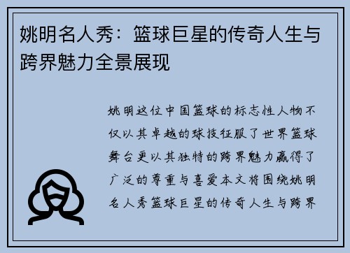 姚明名人秀：篮球巨星的传奇人生与跨界魅力全景展现