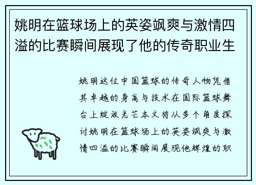 姚明在篮球场上的英姿飒爽与激情四溢的比赛瞬间展现了他的传奇职业生涯
