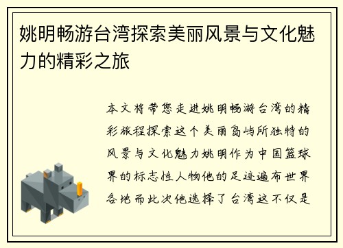 姚明畅游台湾探索美丽风景与文化魅力的精彩之旅