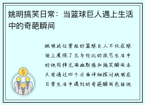 姚明搞笑日常：当篮球巨人遇上生活中的奇葩瞬间