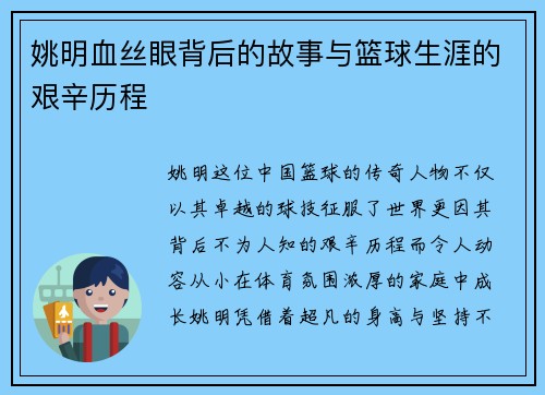姚明血丝眼背后的故事与篮球生涯的艰辛历程