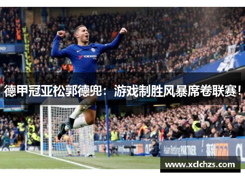 德甲冠亚松郭德兜：游戏制胜风暴席卷联赛！