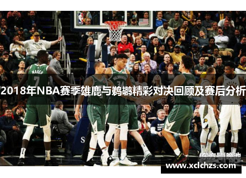 2018年NBA赛季雄鹿与鹈鹕精彩对决回顾及赛后分析