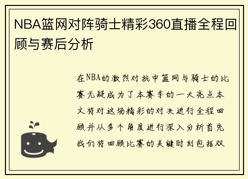 NBA篮网对阵骑士精彩360直播全程回顾与赛后分析