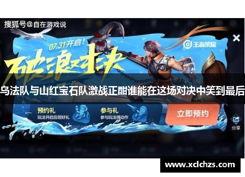 乌法队与山红宝石队激战正酣谁能在这场对决中笑到最后