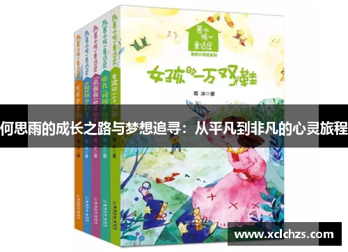 何思雨的成长之路与梦想追寻：从平凡到非凡的心灵旅程