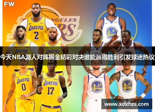 今天NBA湖人对阵掘金精彩对决谁能赢得胜利引发球迷热议