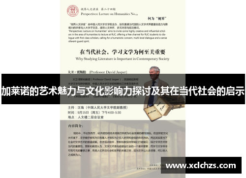 加莱诺的艺术魅力与文化影响力探讨及其在当代社会的启示