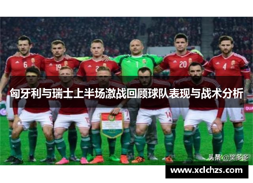 匈牙利与瑞士上半场激战回顾球队表现与战术分析