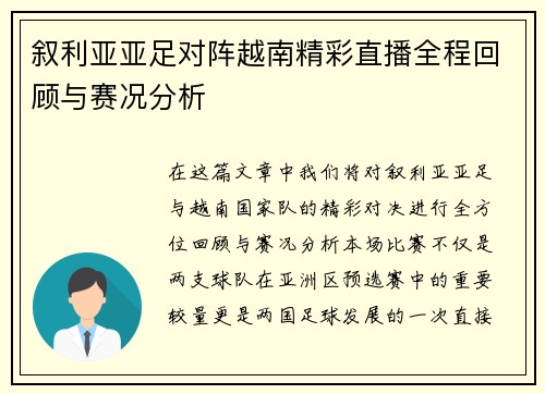 叙利亚亚足对阵越南精彩直播全程回顾与赛况分析