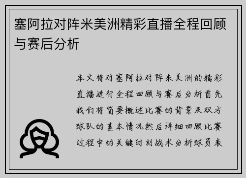 塞阿拉对阵米美洲精彩直播全程回顾与赛后分析