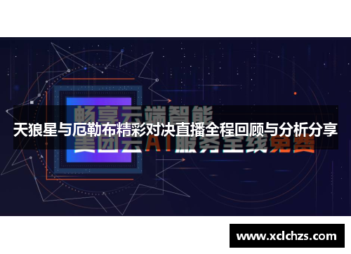天狼星与厄勒布精彩对决直播全程回顾与分析分享