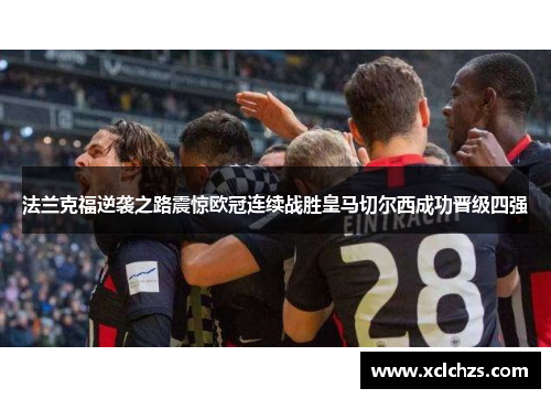 法兰克福逆袭之路震惊欧冠连续战胜皇马切尔西成功晋级四强
