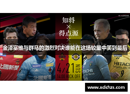 金泽塞维与群马的激烈对决谁能在这场较量中笑到最后