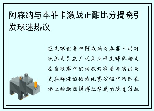 阿森纳与本菲卡激战正酣比分揭晓引发球迷热议