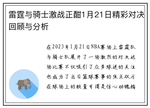 雷霆与骑士激战正酣1月21日精彩对决回顾与分析