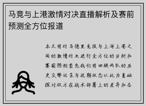 马竞与上港激情对决直播解析及赛前预测全方位报道