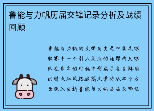 鲁能与力帆历届交锋记录分析及战绩回顾