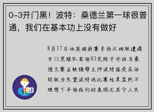 0-3开门黑！波特：桑德兰第一球很普通，我们在基本功上没有做好