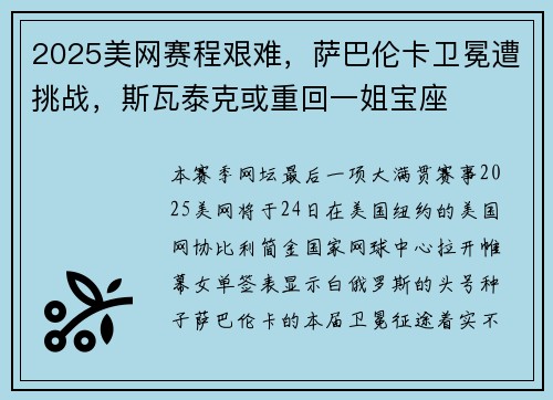 2025美网赛程艰难，萨巴伦卡卫冕遭挑战，斯瓦泰克或重回一姐宝座