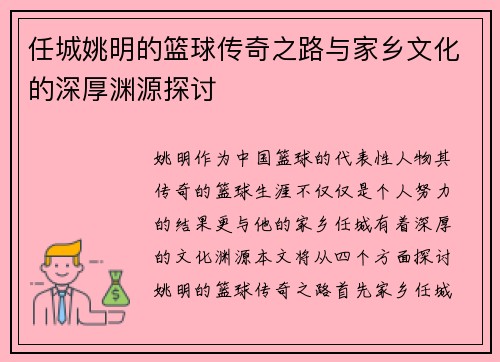任城姚明的篮球传奇之路与家乡文化的深厚渊源探讨