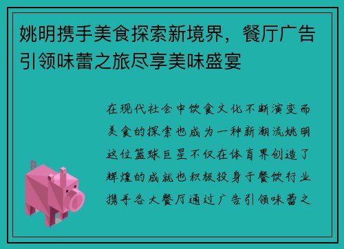 姚明携手美食探索新境界，餐厅广告引领味蕾之旅尽享美味盛宴